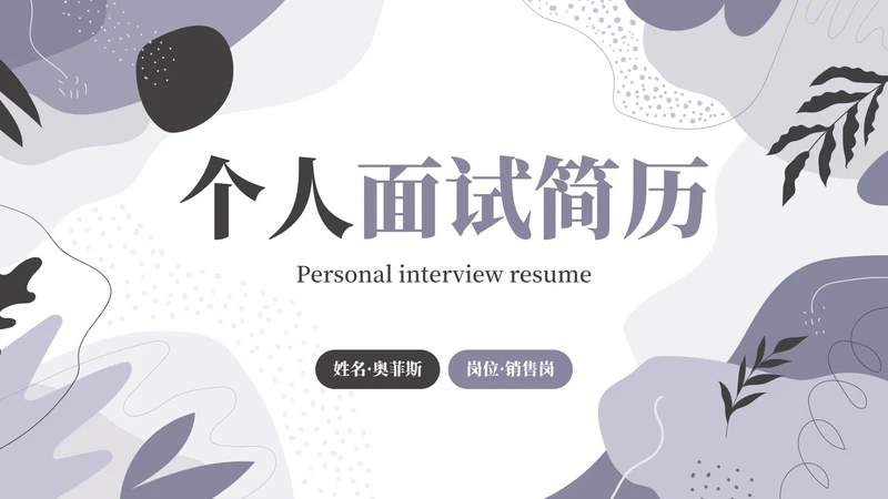 简约莫兰迪几何线条个人求职简历PPT模板