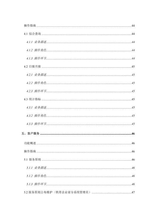 中国铁塔统一业务平台用户操作手册培训资料.docx