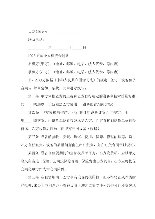 正规个人租赁合同2022年模板001