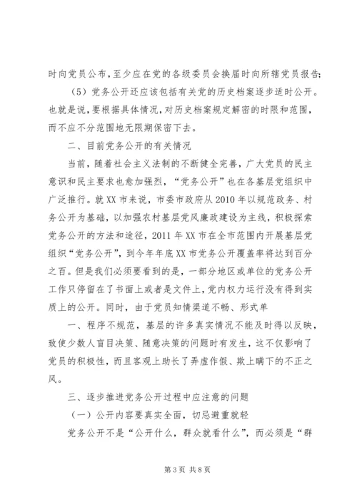 实行党务公开推进基层党组织工作创新 (4).docx