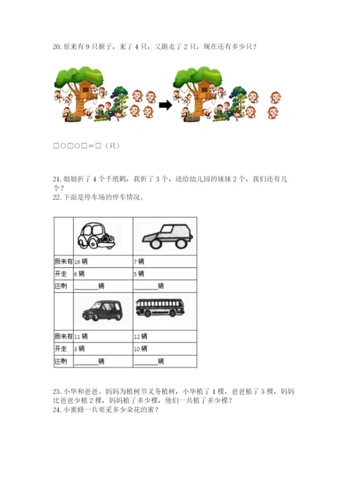 小学一年级上册数学解决问题50道【能力提升】.docx