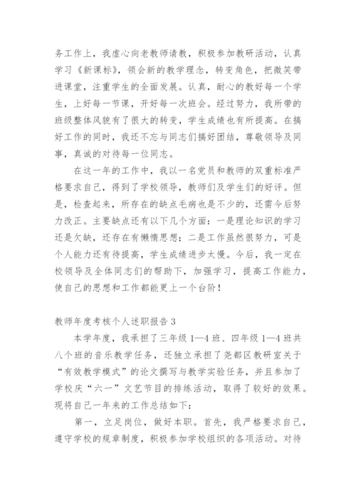 教师年度考核个人述职报告_46.docx