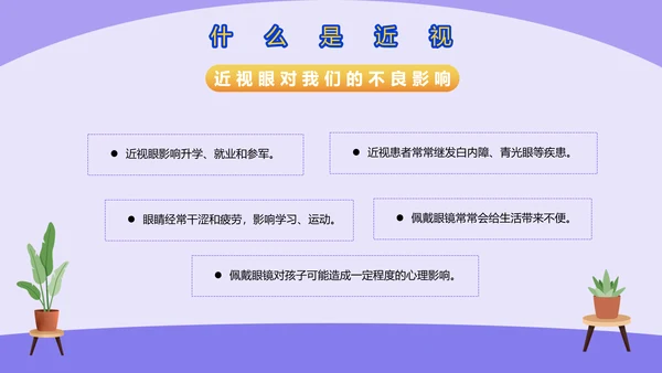 爱眼护眼预防近视宣传PPT模板