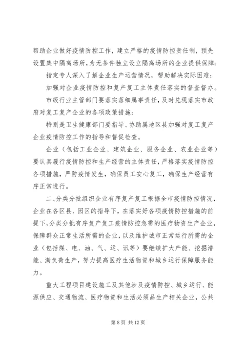 肺炎疫情防控期间做好工业企业复工复产工作实施方案2篇.docx