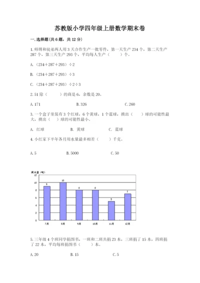 苏教版小学四年级上册数学期末卷精品【典型题】.docx