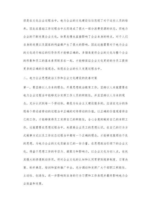 分析电力企业思想政治工作与企业文化建设.docx