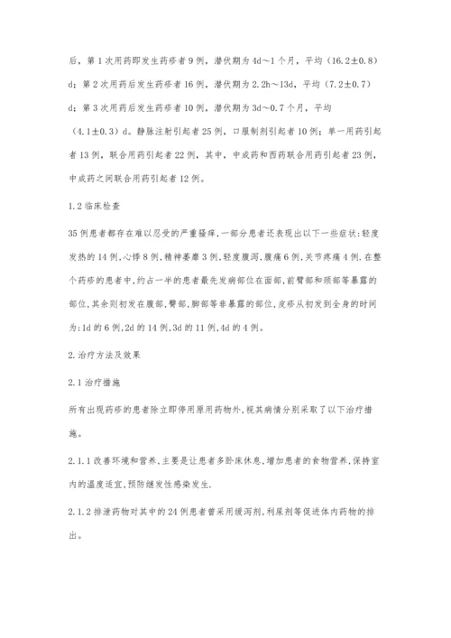 中成药药疹临床分析与防治.docx