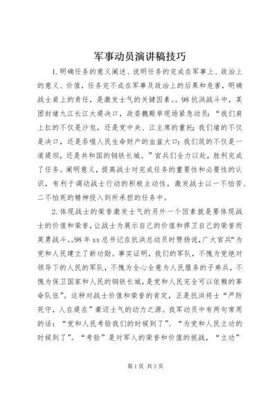 军事动员演讲稿技巧 (2).docx