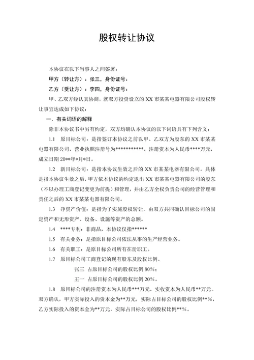 股权转让协议(自然人间)