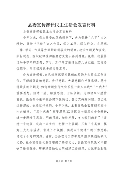 县委宣传部长民主生活会发言材料 (7).docx