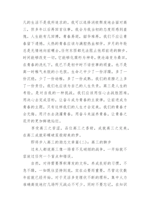 即将步入高三的励志文章.docx