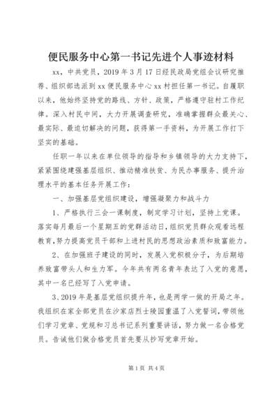 便民服务中心第一书记先进个人事迹材料.docx