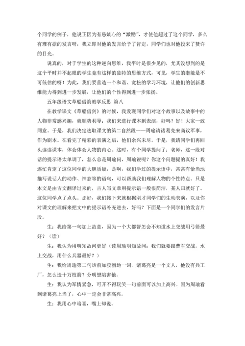 草船借箭教学反思（优秀9篇）.docx