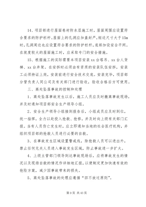 高处坠落事故应急预案.docx