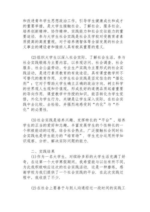 本科大学生寒假社会实践报告范文通用.docx