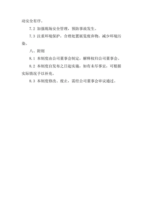 展览展示服务公司经营管理制度