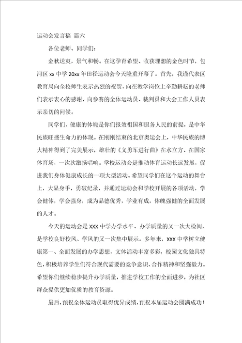 运动会发言稿精选9篇