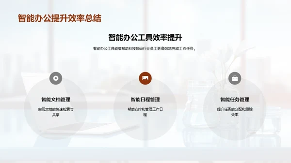 科技驱动办公新纪元