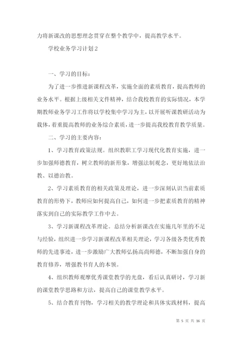 学校业务学习计划7篇.docx