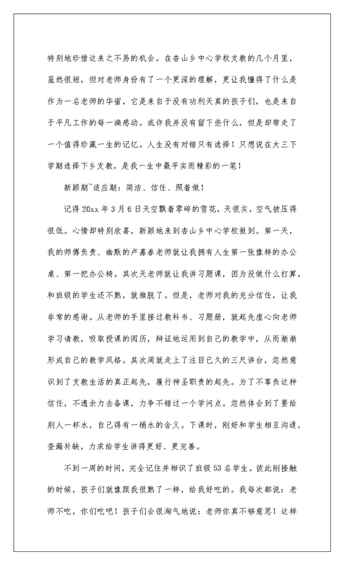 2022关于教师农村支教个人心得体会八篇