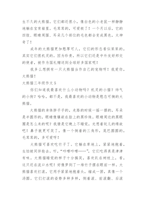 大熊猫三年级作文.docx