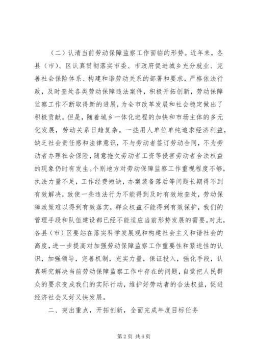 劳动保障监察工作讲话.docx