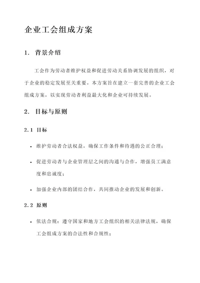 企业工会组成方案