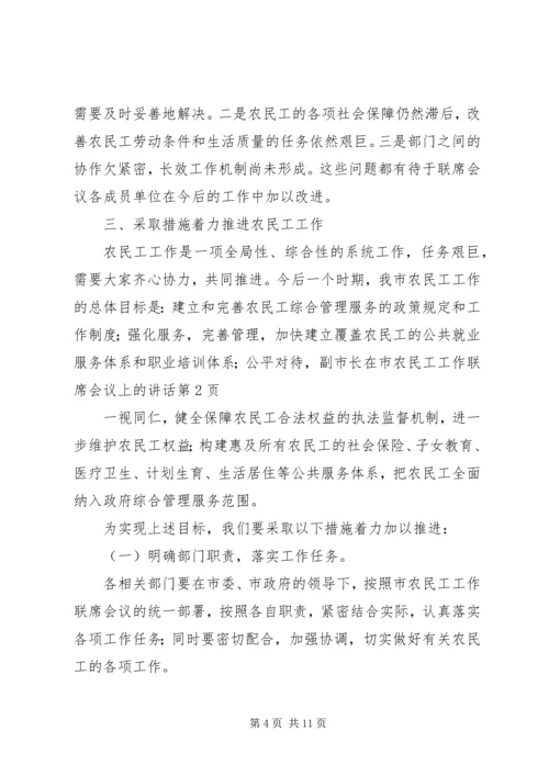 副市长在市农民工工作联席会议上的讲话.docx