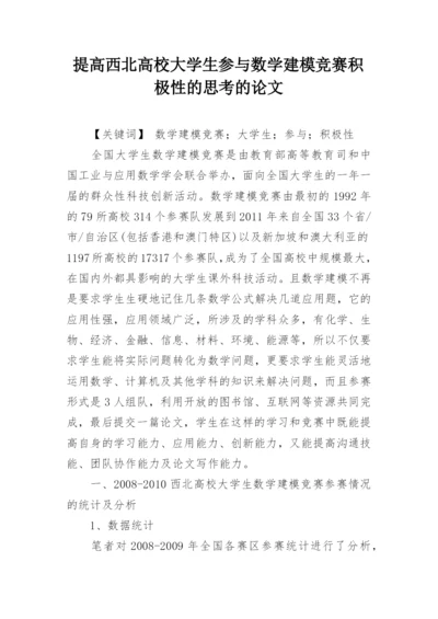提高西北高校大学生参与数学建模竞赛积极性的思考的论文.docx