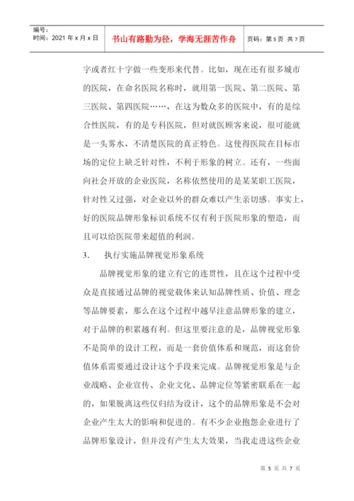 品牌形象设计论文：浅析国内医院品牌视觉形象设计.docx