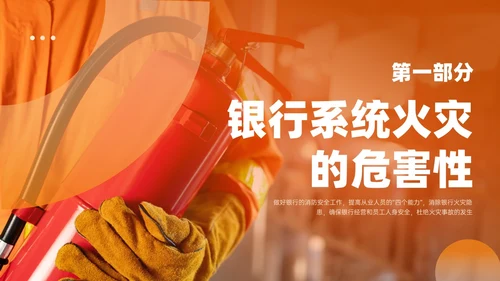 橙色简约实拍风银行消防安全培训PPT课件
