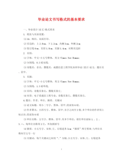 2023年毕业论文书写格式的基本要求.docx