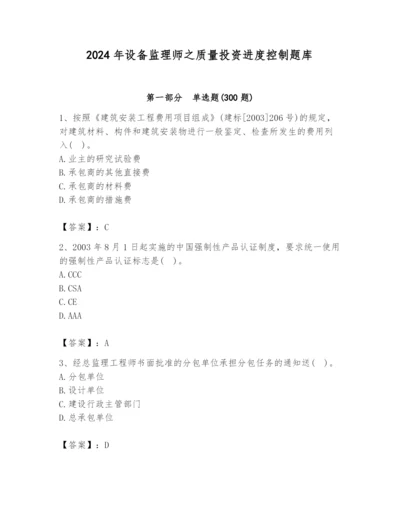 2024年设备监理师之质量投资进度控制题库带答案（突破训练）.docx