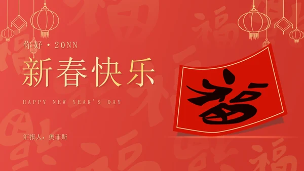 红色扁平风新年节日送福新春快乐PPT模板