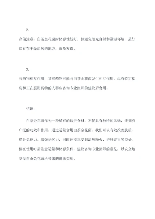 白茶金花菌的功效和作用