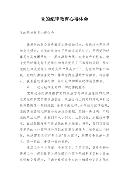 党的纪律教育心得体会.docx