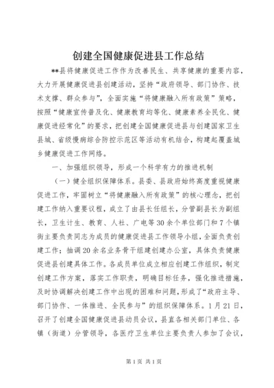 创建全国健康促进县工作总结_1.docx