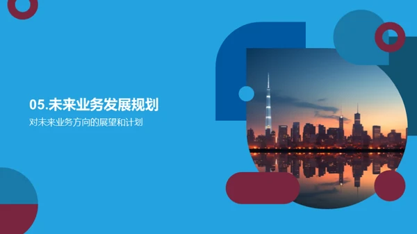 季度业务成果与展望