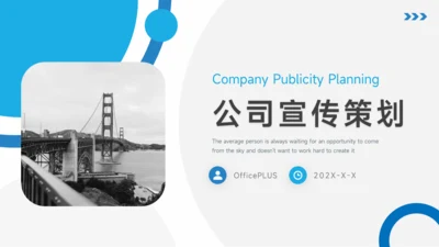 蓝色简洁大气公司宣传策划PPT模板