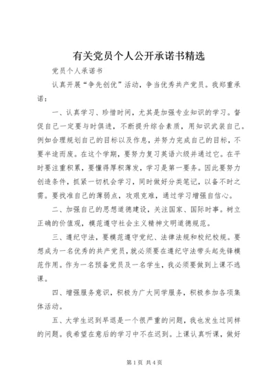 有关党员个人公开承诺书精选.docx