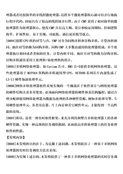 一种基于多核网络处理器的实时任务调度方法及系统的制作方法