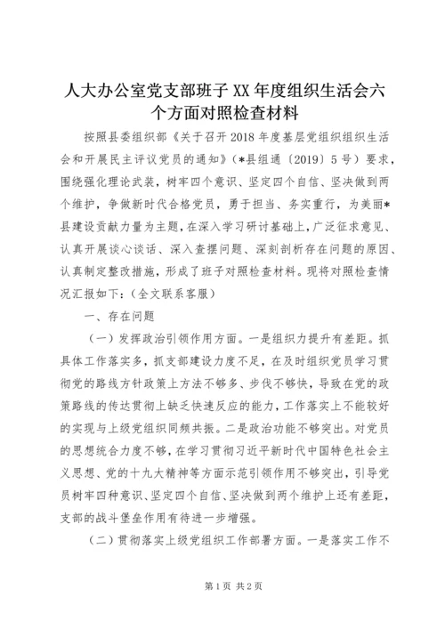 人大办公室党支部班子某年度组织生活会六个方面对照检查材料.docx