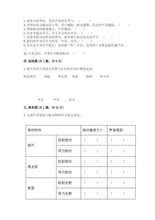 教科版 科学四年级上册第一单元声音测试卷附完整答案（考点梳理）.docx