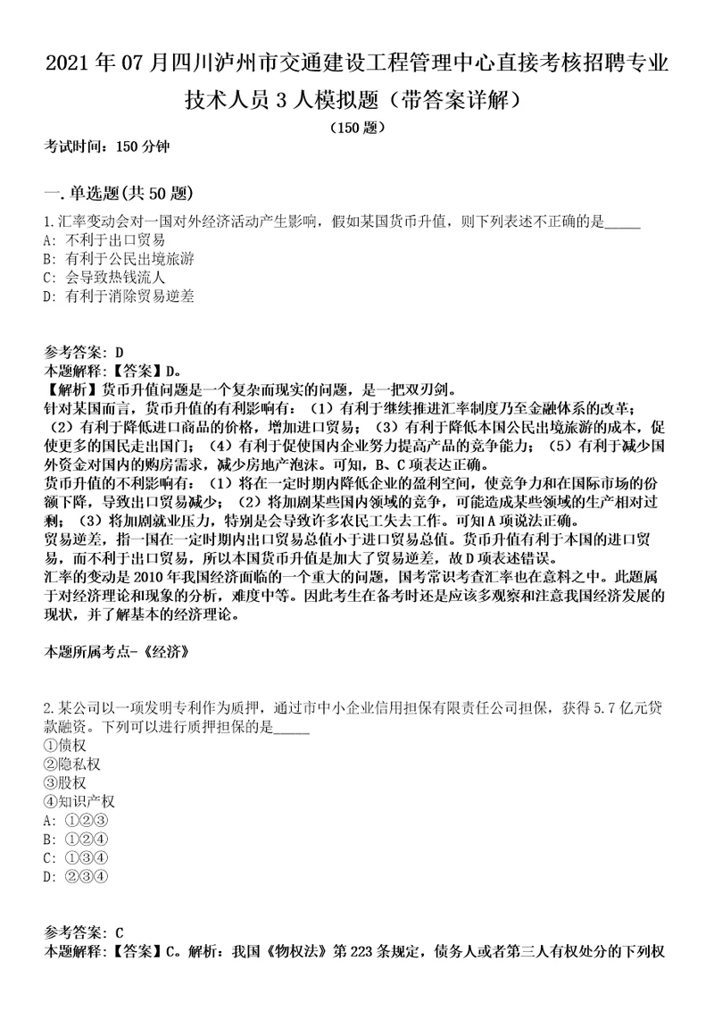 2021年07月四川泸州市交通建设工程管理中心直接考核招聘专业技术人员3人模拟题第21期带答案详解