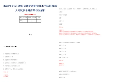 2022年04月2022贵州护理职业技术学院招聘20人考试参考题库带答案解析