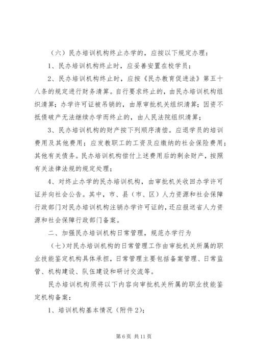 关于加强全省民办职业培训机构管理的意见.docx