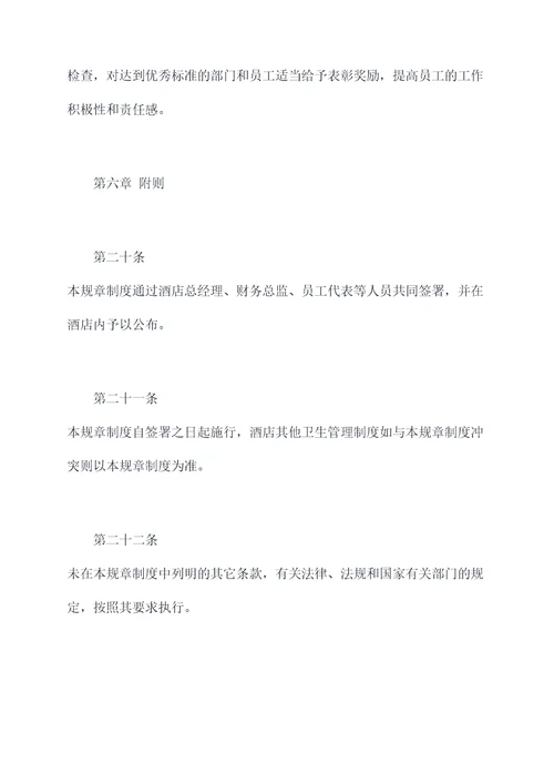 酒店卫生管理规章制度