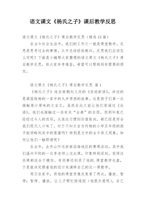 语文课文《杨氏之子》课后教学反思.docx