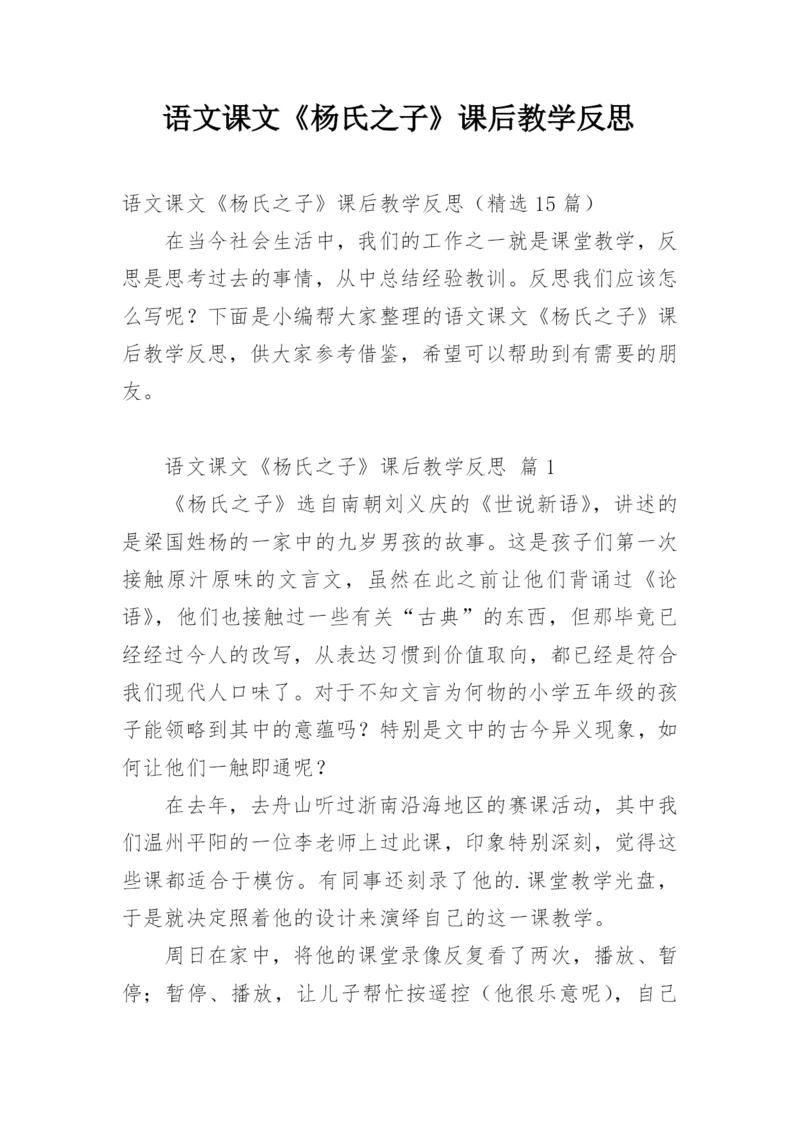 语文课文《杨氏之子》课后教学反思.docx