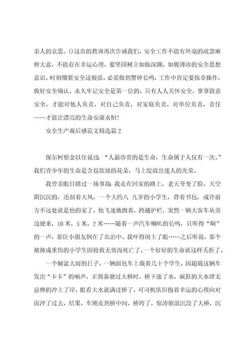 安全生产观后感范文(4篇)